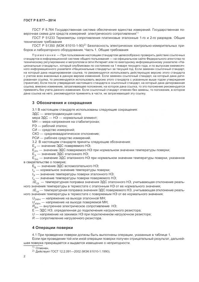 ГОСТ Р 8.877-2014, страница 6