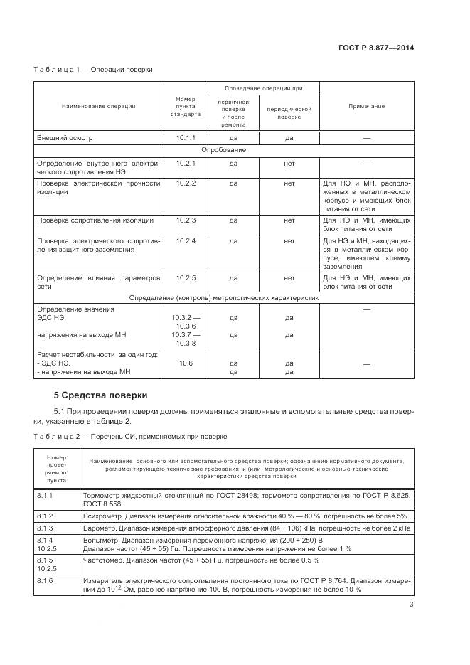ГОСТ Р 8.877-2014, страница 7