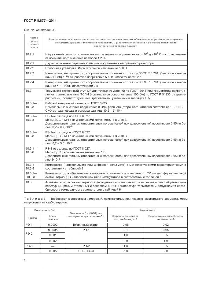 ГОСТ Р 8.877-2014, страница 8