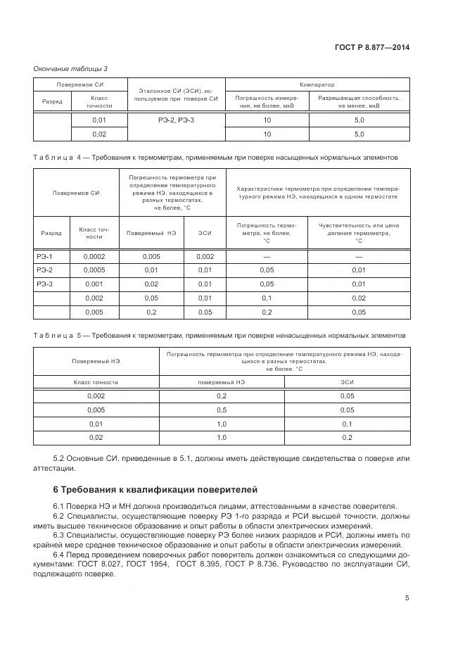 ГОСТ Р 8.877-2014, страница 9