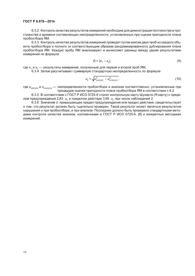 ГОСТ Р 8.878-2014, страница 14