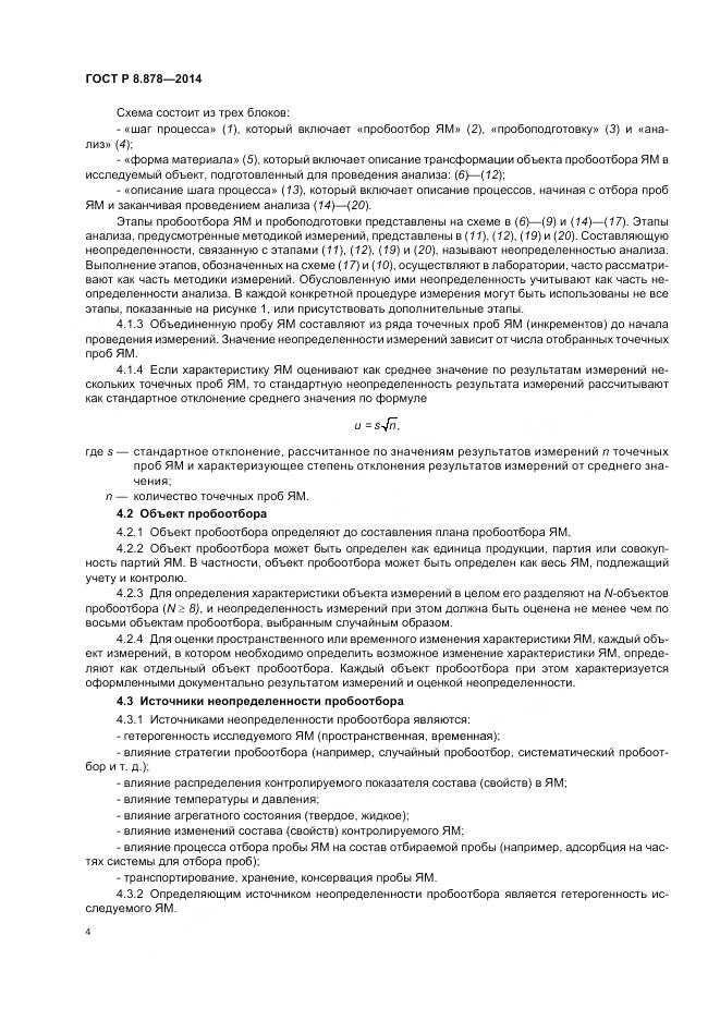 ГОСТ Р 8.878-2014, страница 8