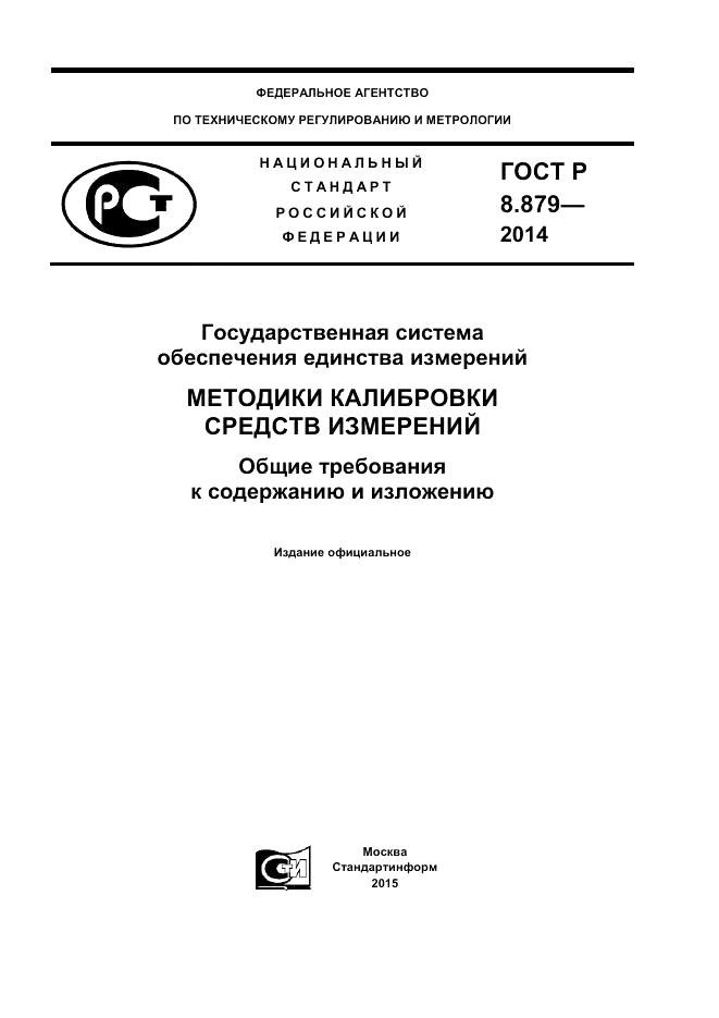 ГОСТ Р 8.879-2014, страница 1