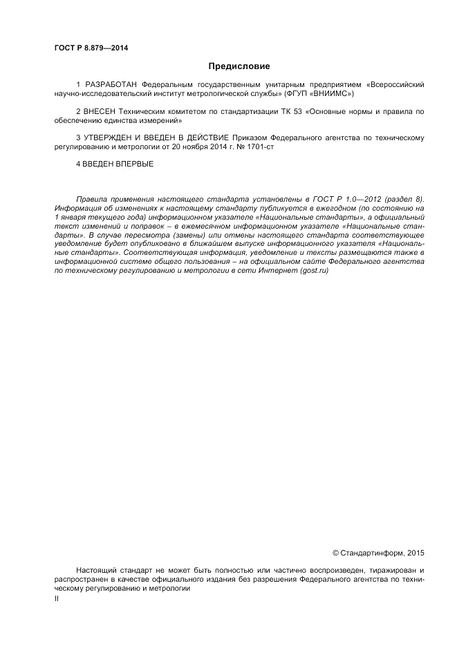 ГОСТ Р 8.879-2014, страница 2
