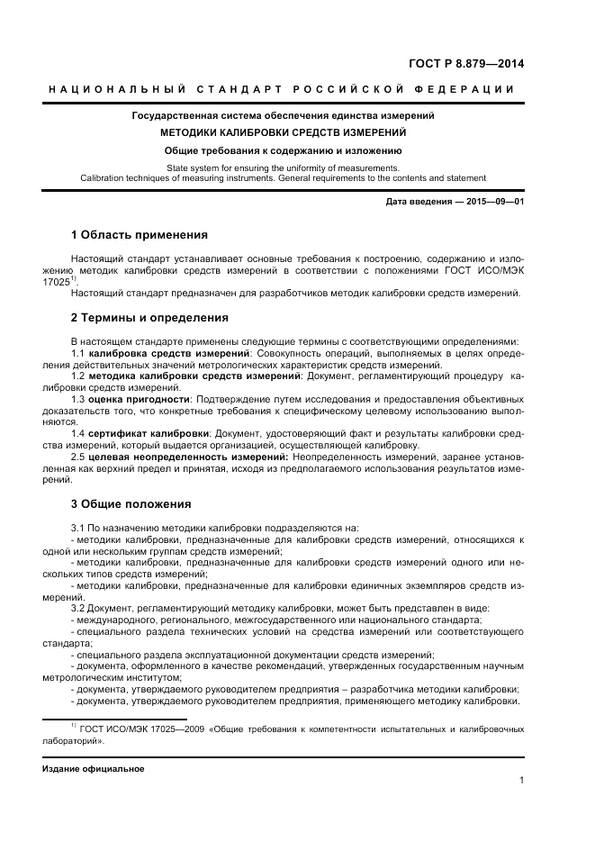 ГОСТ Р 8.879-2014, страница 3
