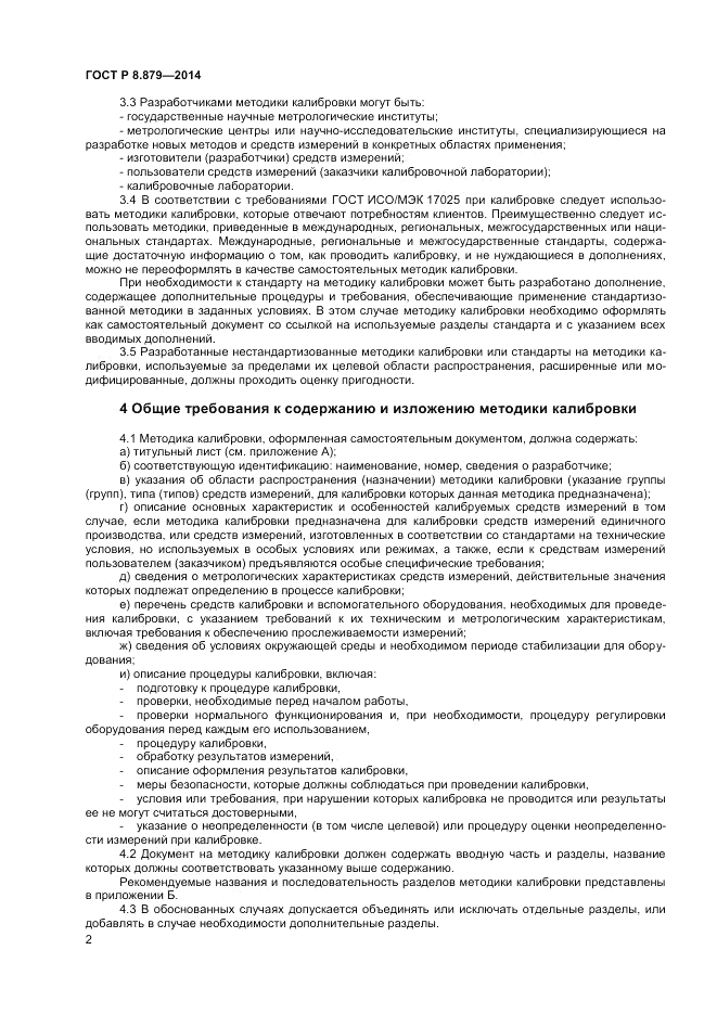 ГОСТ Р 8.879-2014, страница 4
