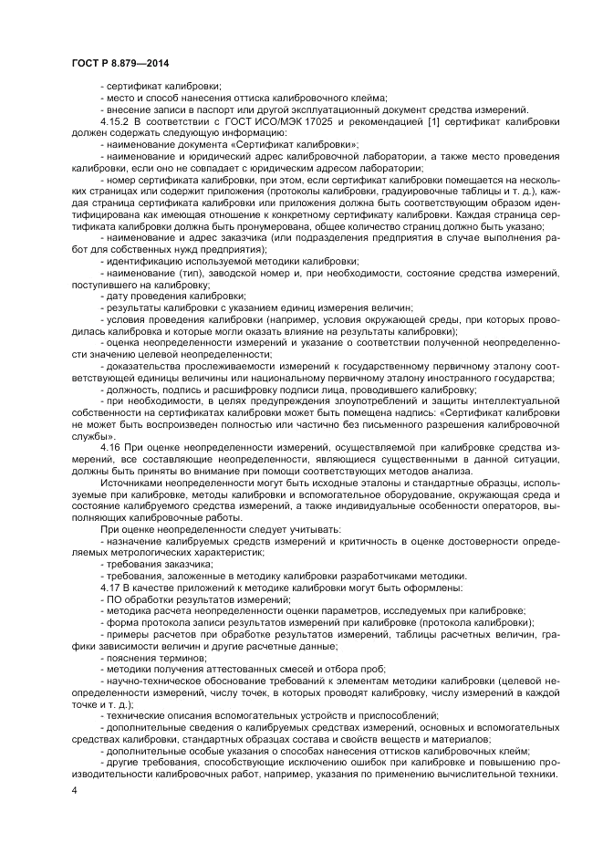 ГОСТ Р 8.879-2014, страница 6
