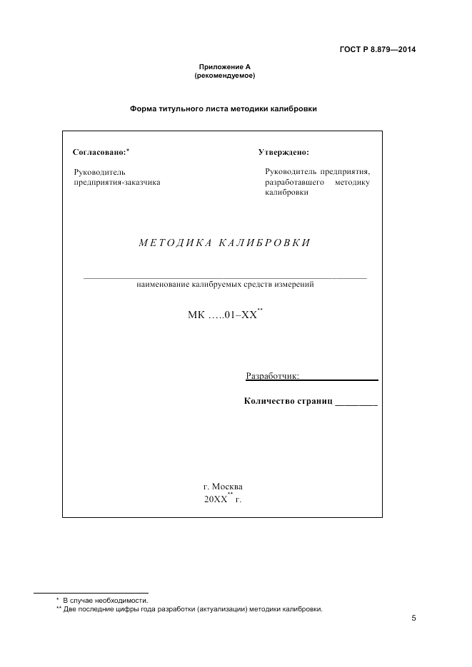 ГОСТ Р 8.879-2014, страница 7