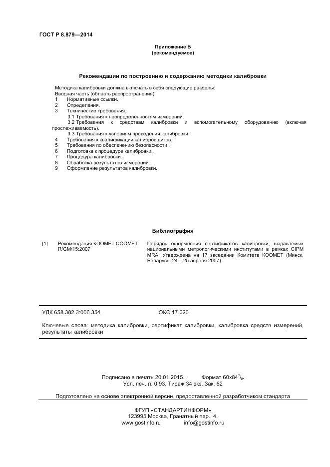 ГОСТ Р 8.879-2014, страница 8