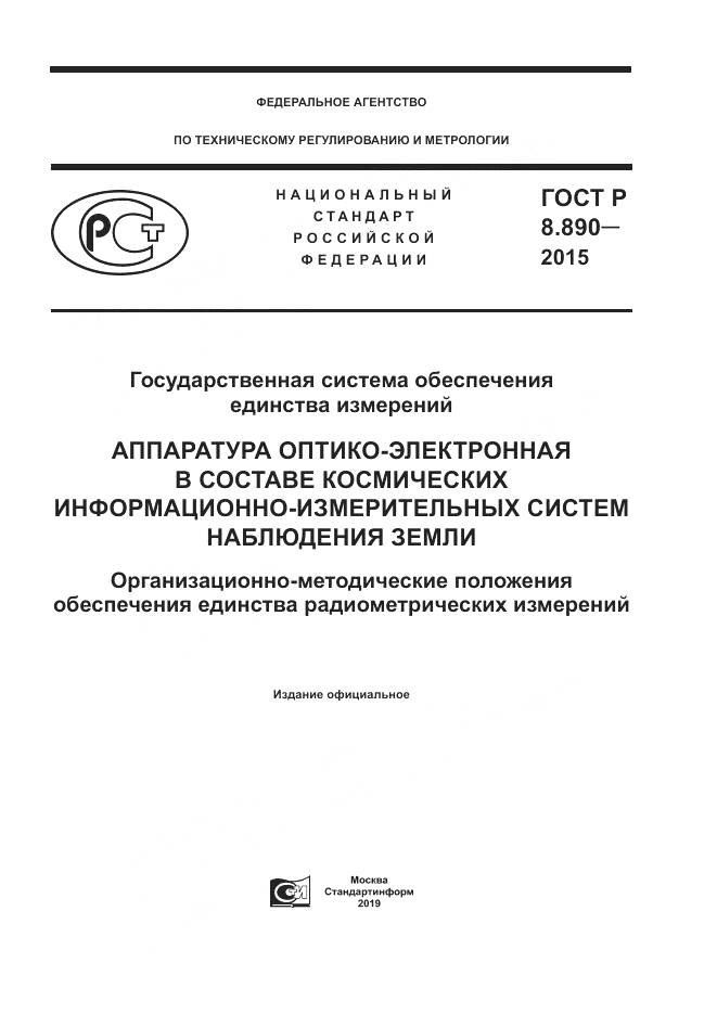 ГОСТ Р 8.890-2015, страница 1