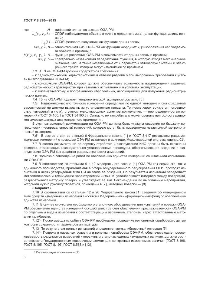 ГОСТ Р 8.890-2015, страница 10