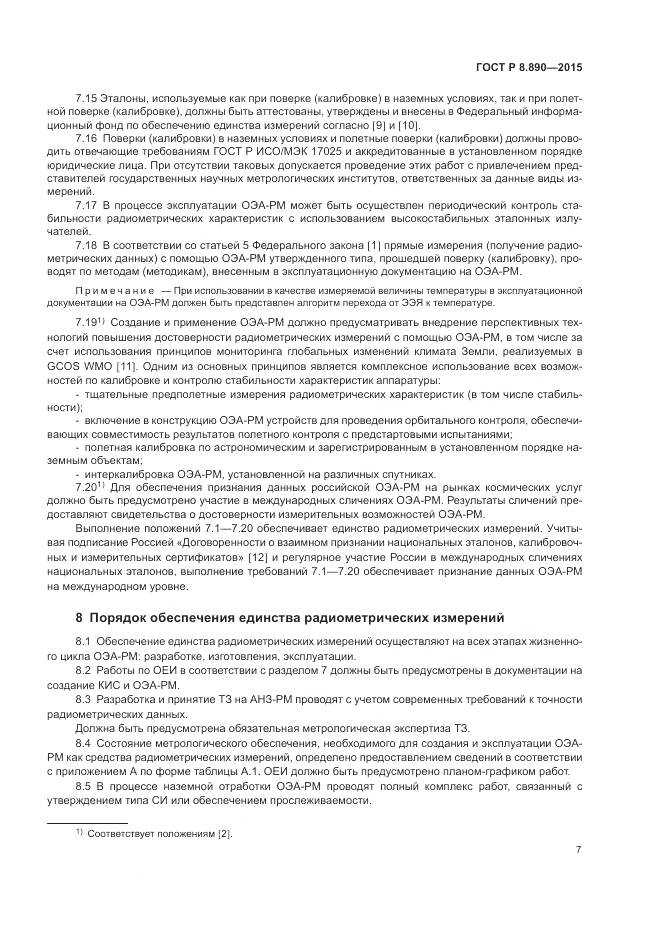 ГОСТ Р 8.890-2015, страница 11
