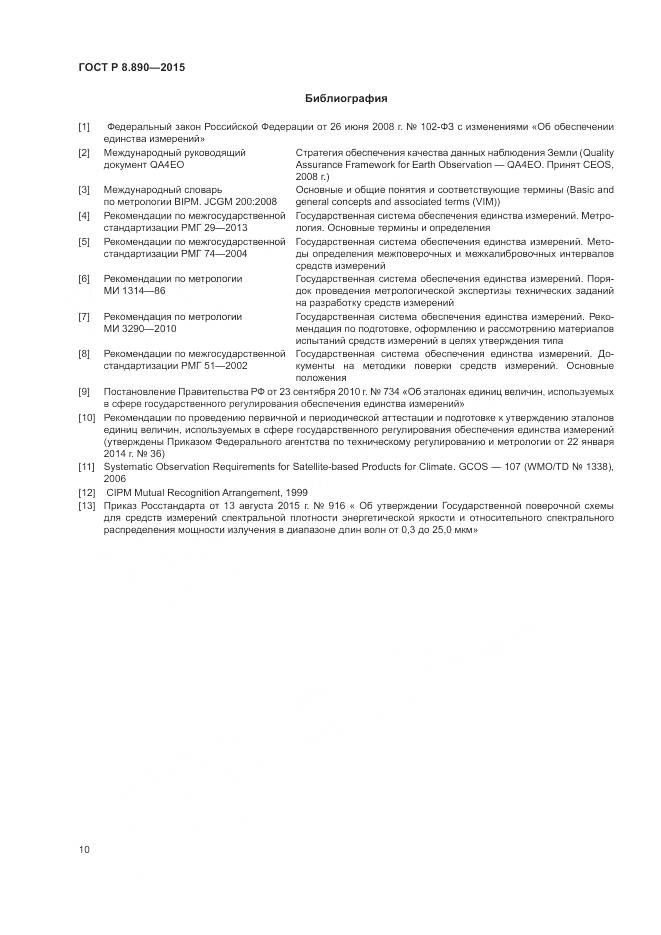 ГОСТ Р 8.890-2015, страница 14