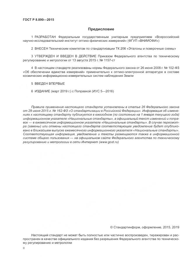 ГОСТ Р 8.890-2015, страница 2