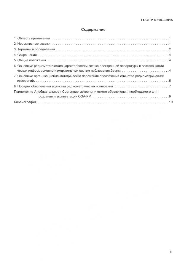 ГОСТ Р 8.890-2015, страница 3