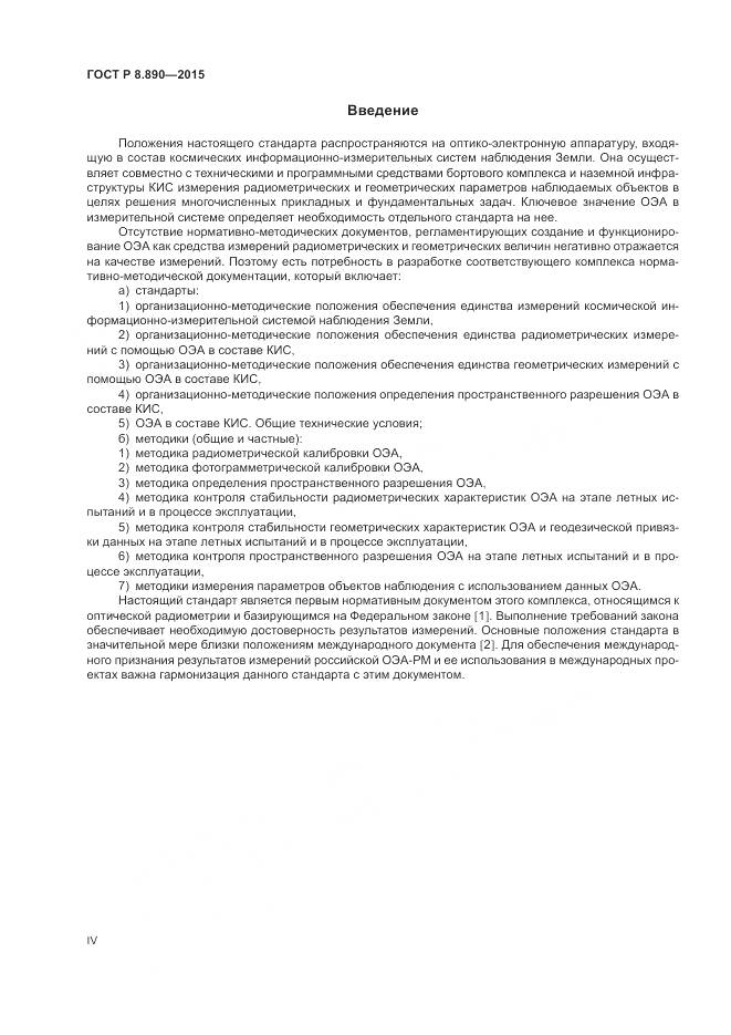 ГОСТ Р 8.890-2015, страница 4