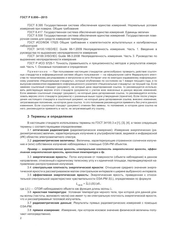 ГОСТ Р 8.890-2015, страница 6
