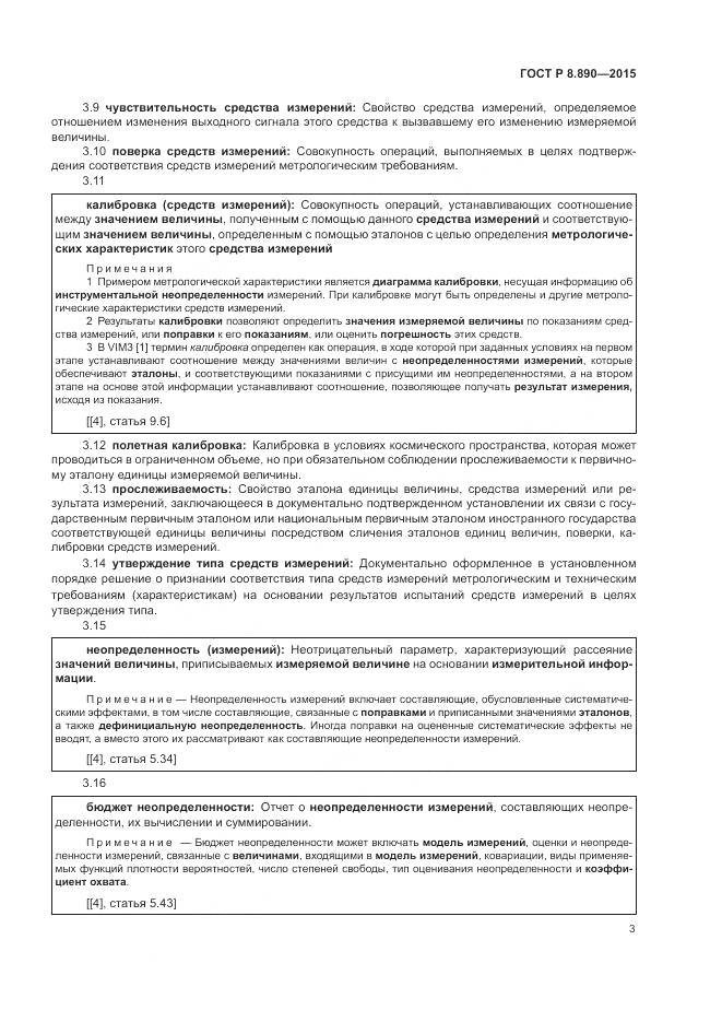 ГОСТ Р 8.890-2015, страница 7