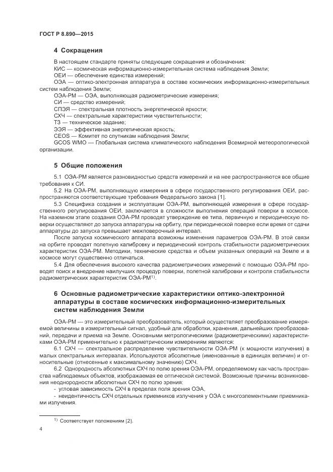 ГОСТ Р 8.890-2015, страница 8