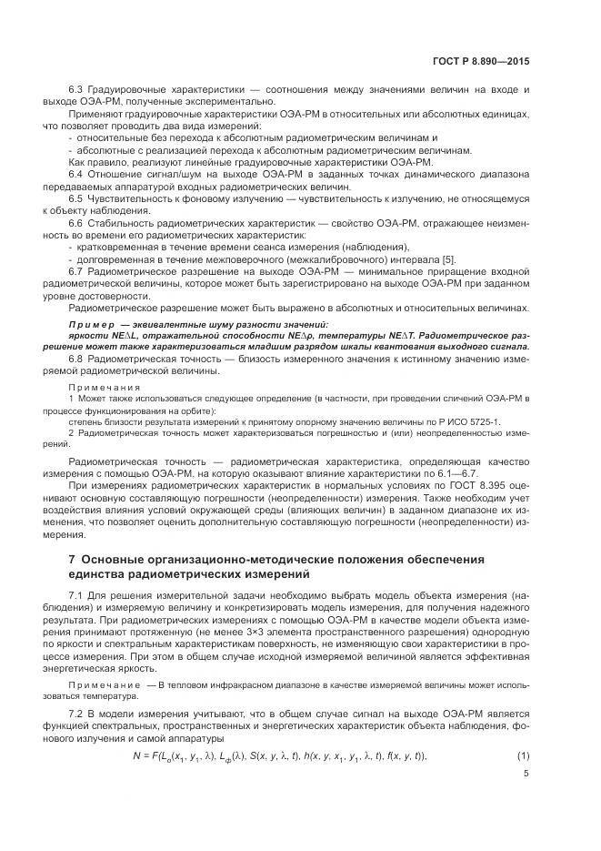 ГОСТ Р 8.890-2015, страница 9