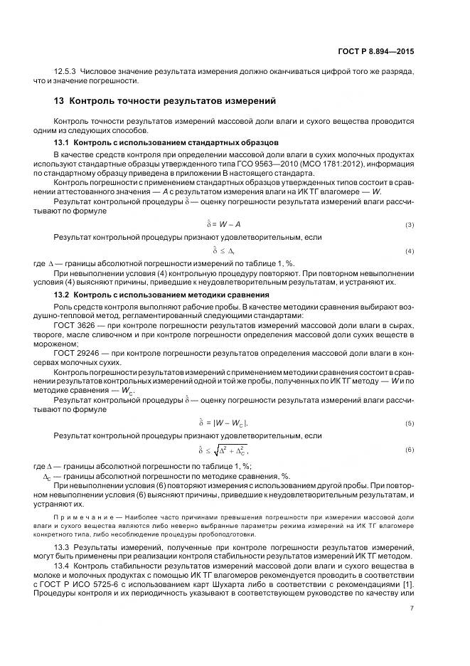 ГОСТ Р 8.894-2015, страница 11