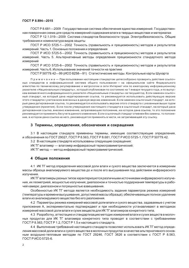 ГОСТ Р 8.894-2015, страница 6