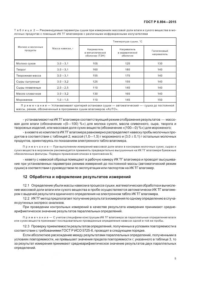 ГОСТ Р 8.894-2015, страница 9