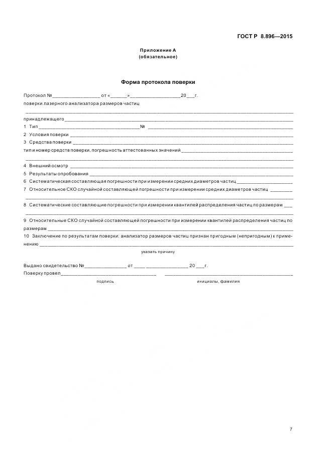 ГОСТ Р 8.896-2015, страница 11