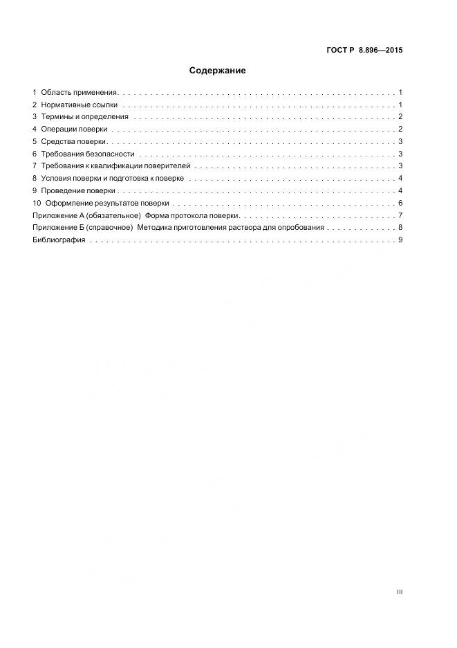 ГОСТ Р 8.896-2015, страница 3
