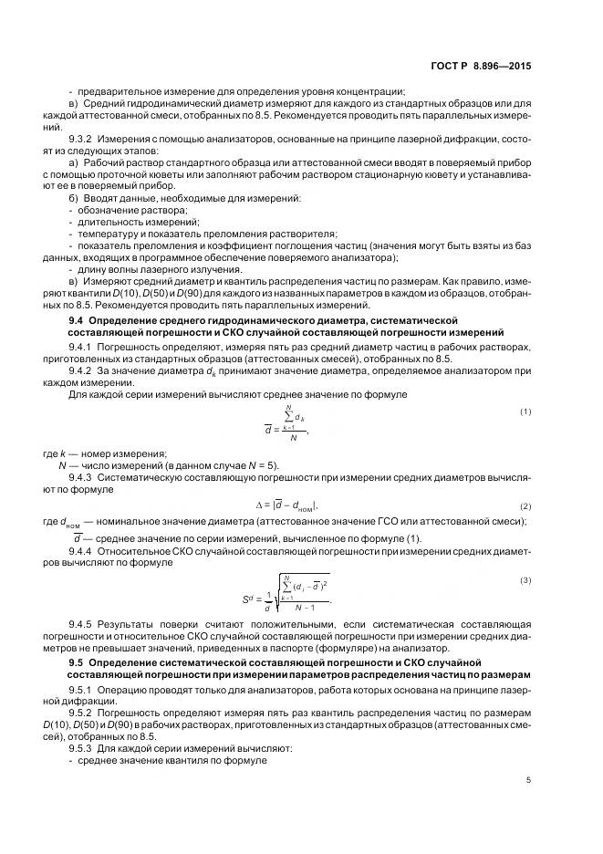 ГОСТ Р 8.896-2015, страница 9