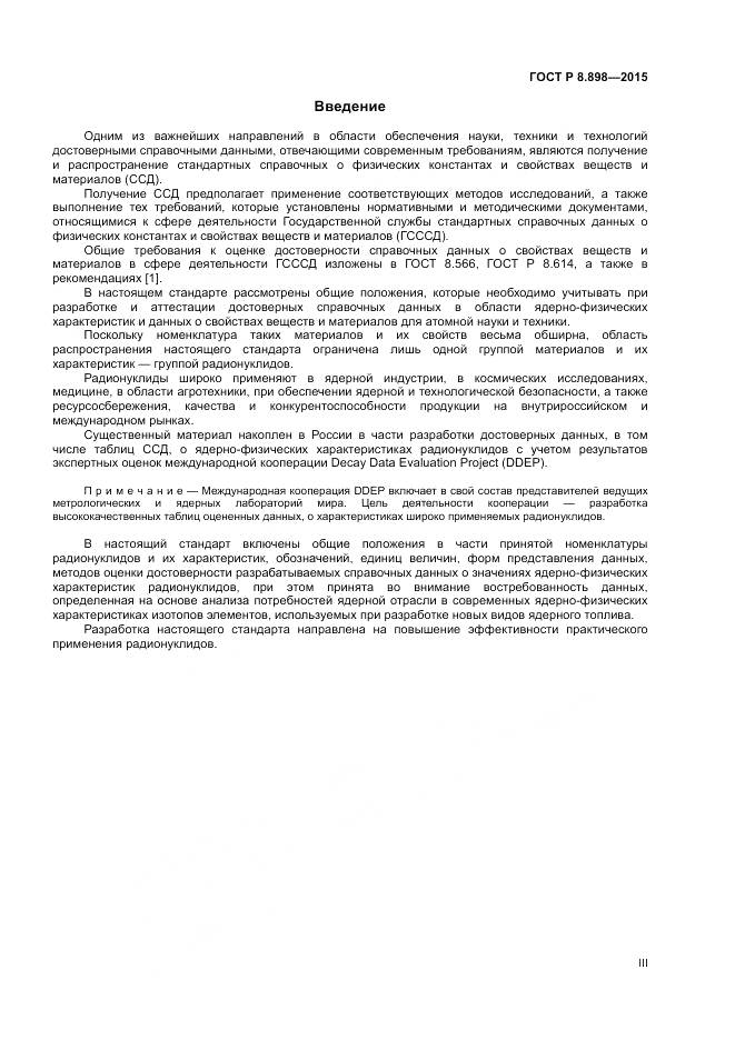 ГОСТ Р 8.898-2015, страница 3