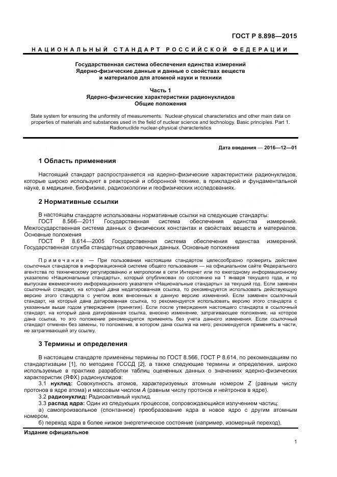 ГОСТ Р 8.898-2015, страница 5