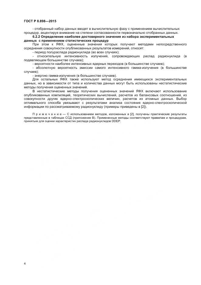 ГОСТ Р 8.898-2015, страница 8