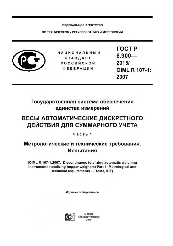 ГОСТ Р 8.900-2015, страница 1