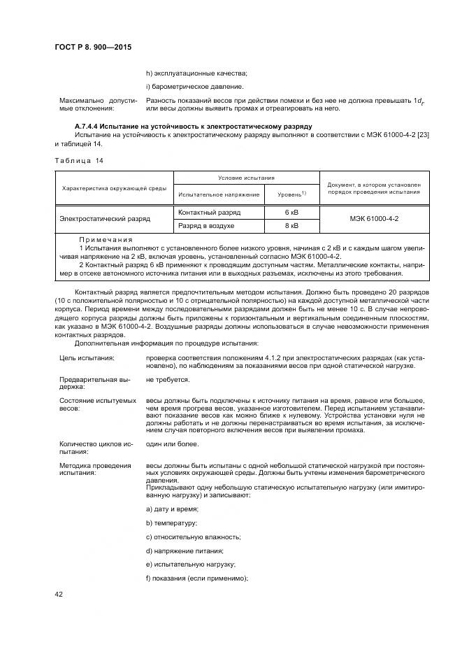 ГОСТ Р 8.900-2015, страница 48