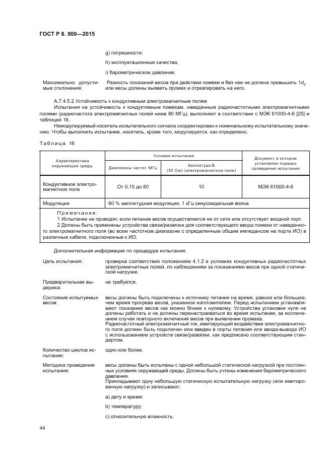 ГОСТ Р 8.900-2015, страница 50