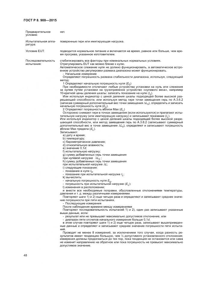 ГОСТ Р 8.900-2015, страница 54