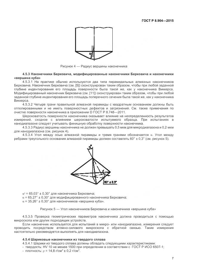 ГОСТ Р 8.904-2015, страница 11