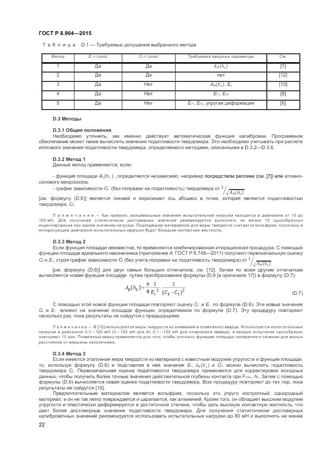 ГОСТ Р 8.904-2015, страница 26