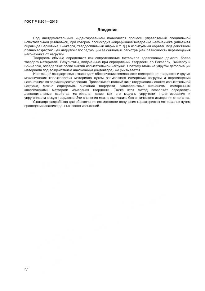 ГОСТ Р 8.904-2015, страница 4