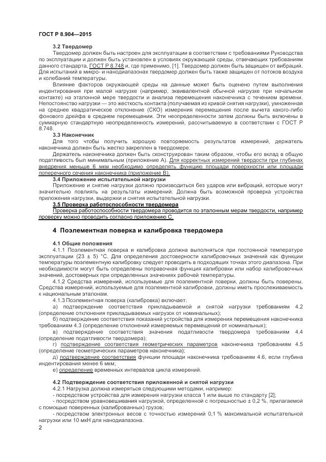 ГОСТ Р 8.904-2015, страница 6