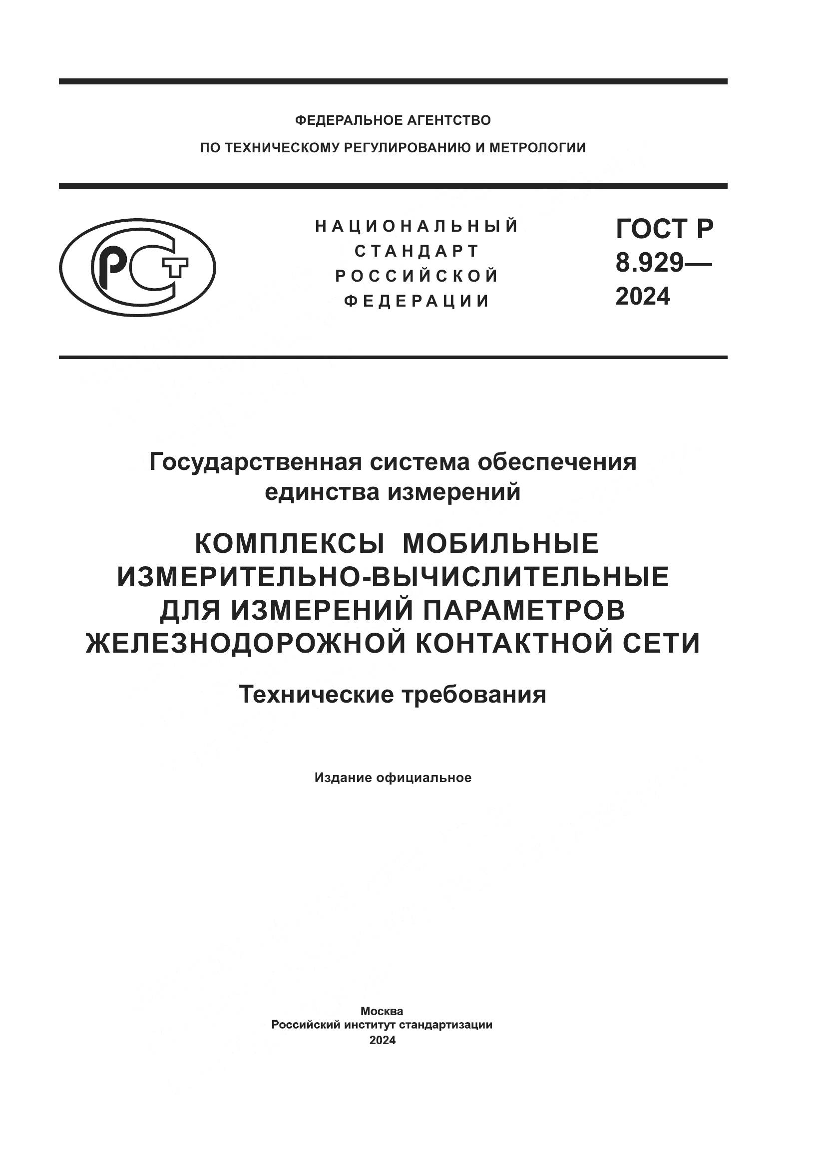ГОСТ Р 8.929-2024, страница 1