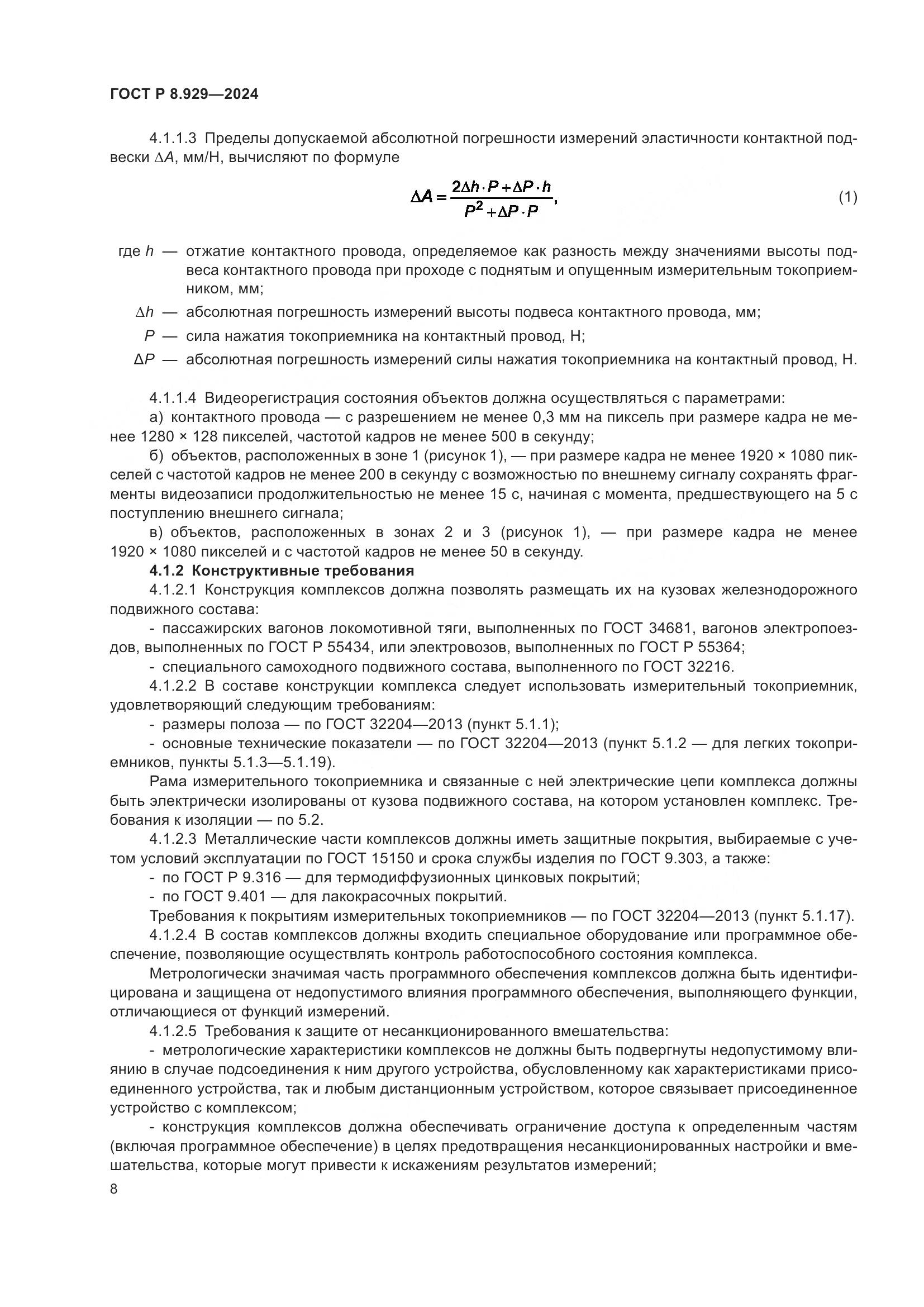 ГОСТ Р 8.929-2024, страница 12