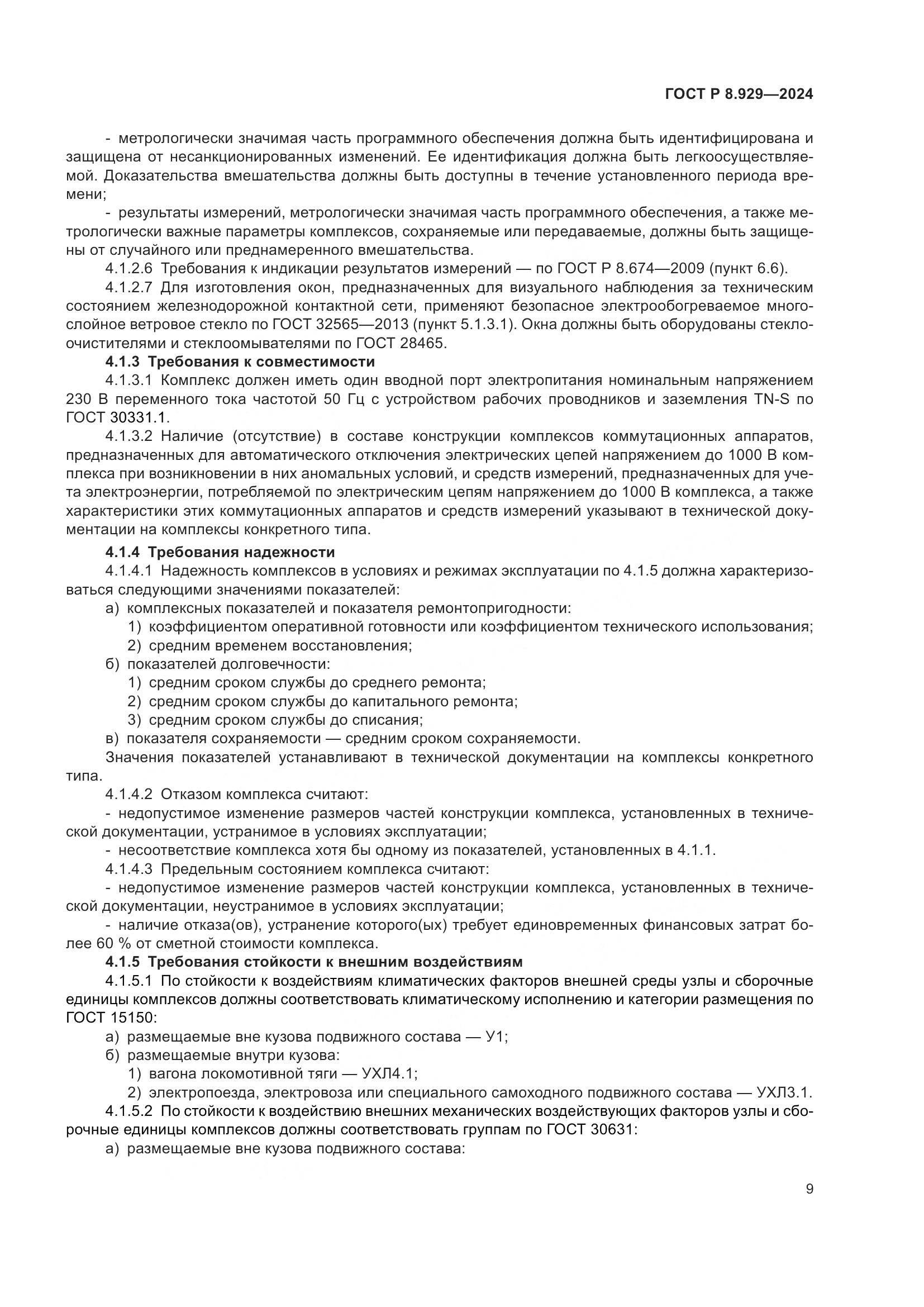 ГОСТ Р 8.929-2024, страница 13
