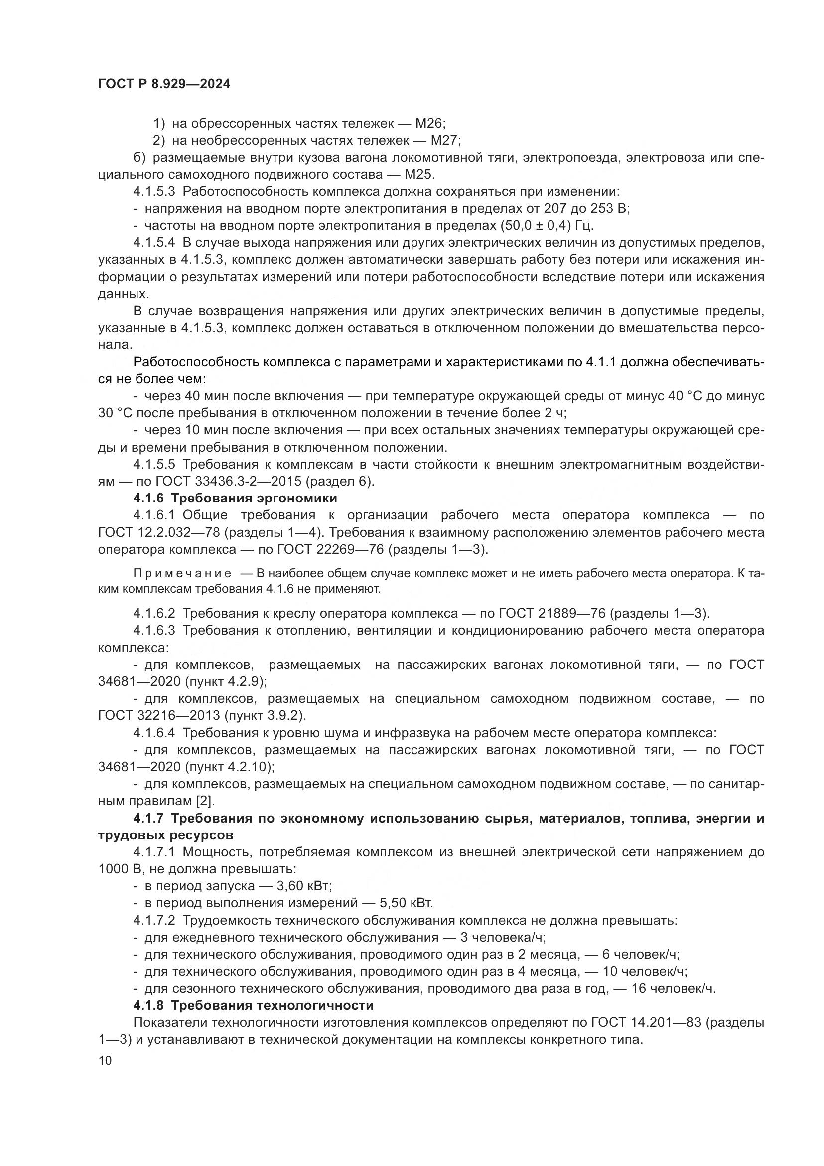 ГОСТ Р 8.929-2024, страница 14