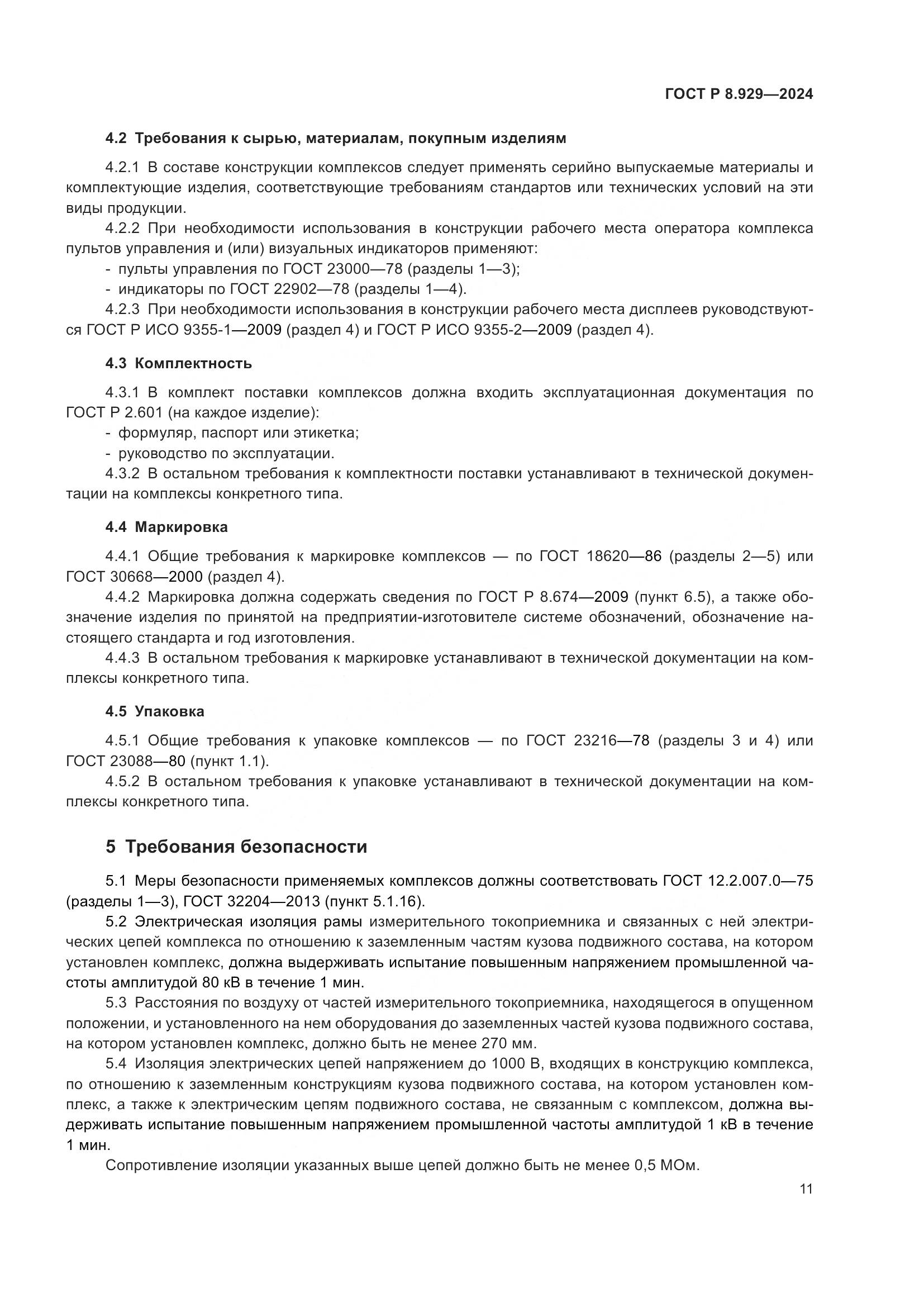ГОСТ Р 8.929-2024, страница 15