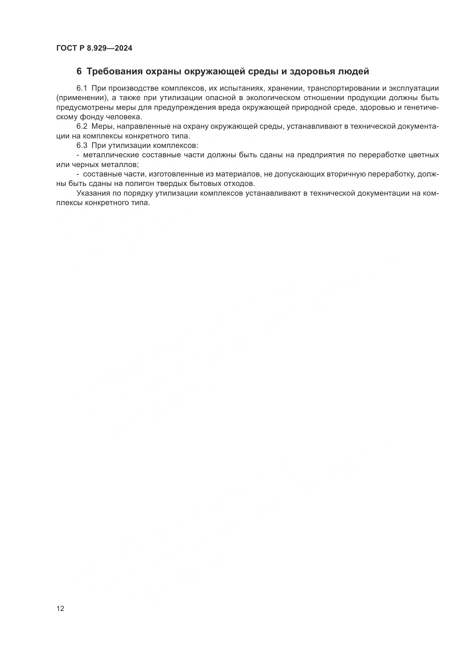 ГОСТ Р 8.929-2024, страница 16
