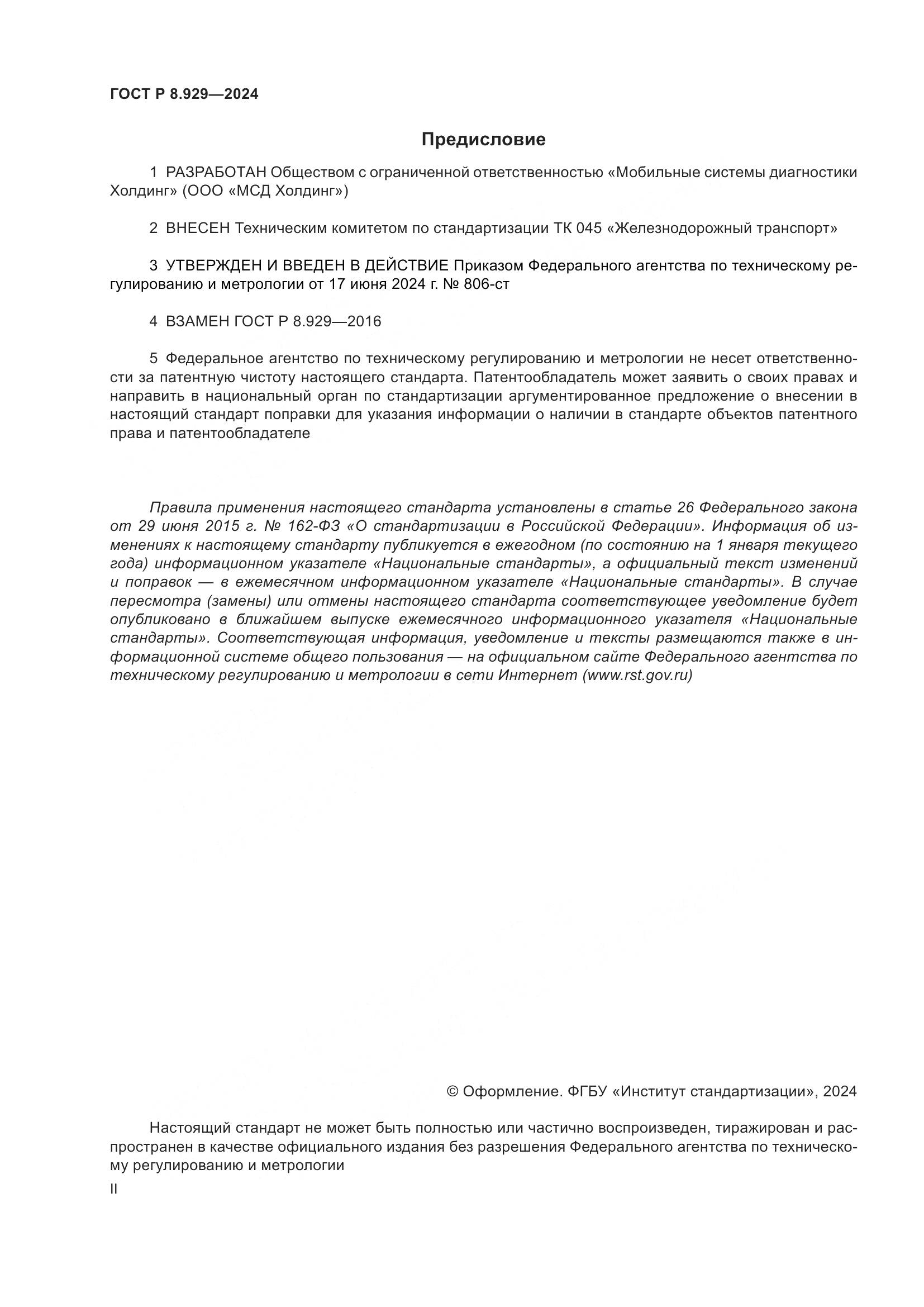 ГОСТ Р 8.929-2024, страница 2