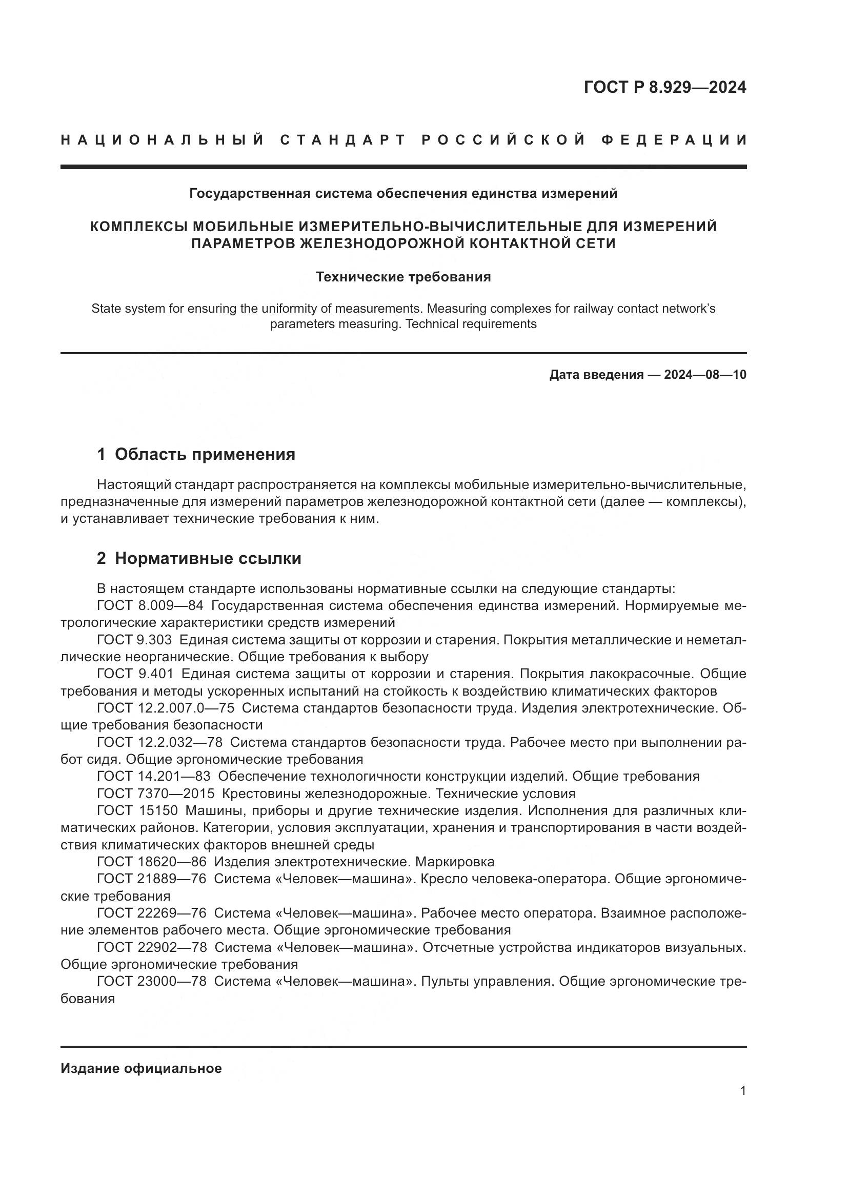 ГОСТ Р 8.929-2024, страница 5