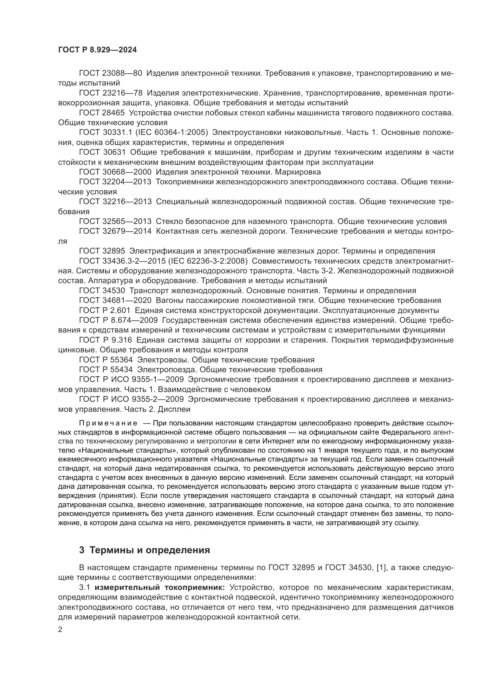 ГОСТ Р 8.929-2024, страница 6